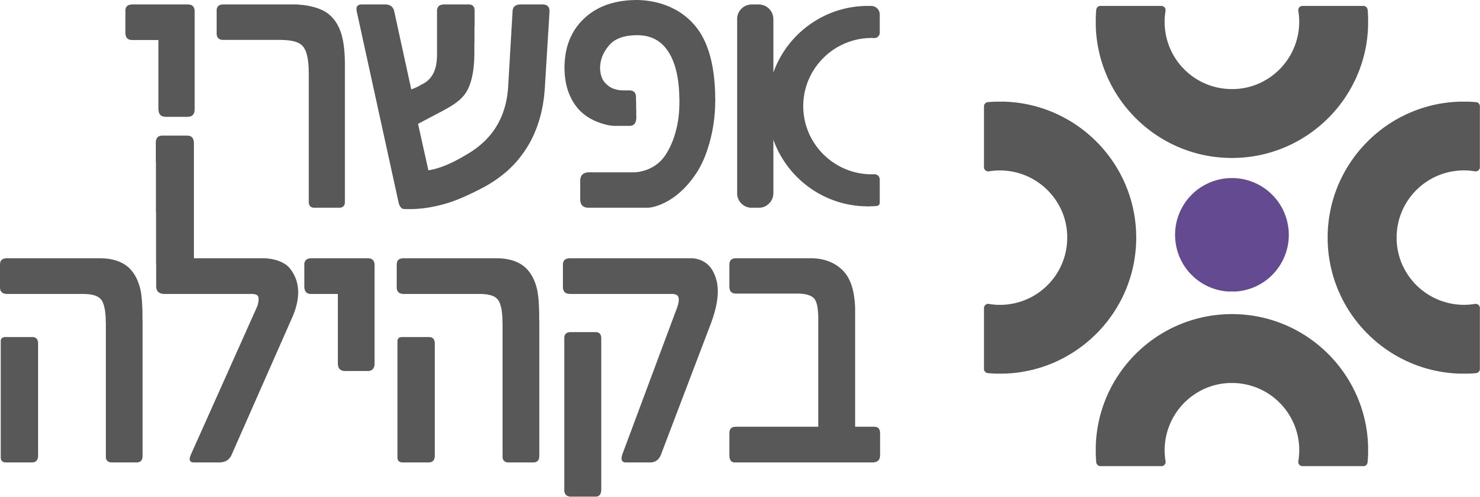 לוגו אפשרי בקהילה